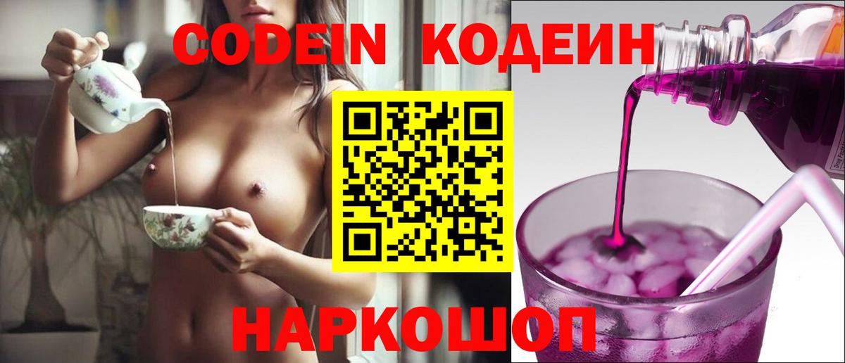 Codein напиток Lean (лин)  Вход с VPN  Кашира 