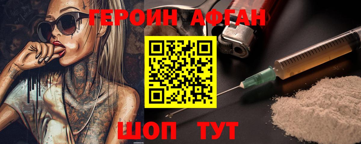 Героин Афган Кашира